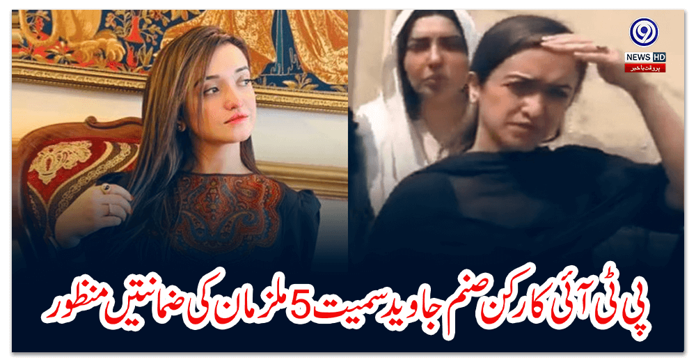 Bail granted to 5 accused including PTI activist Sanam Javed